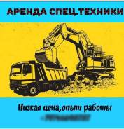 Аренда СпецТехники(экскаватор. самосвал)