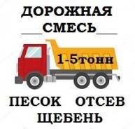 Дорожная Смесь. Любые сыпучие материалы. Доставка