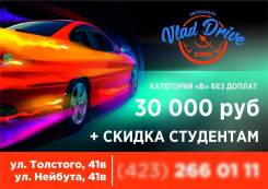 Автошкола ВладДрайв. Вождение с первых дней обучения.