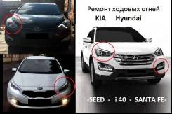 Ремонт Ходовых огней Kia Ceed, Hyundai i40, Santa Fe