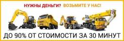 Деньги под залог Спецтехники