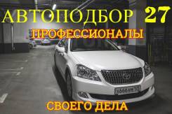 "Автоподбор 27. " Профессиональная помощь ПРИ Покупке АВТО ! От 799р.
