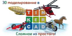 Мастер-класс «3D моделирование в Tinkercad. Сложное из простого»