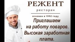 Повар-кондитер. ООО Режент сервис. Бульвар Амурский 43