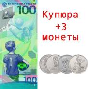 Набор 3 монеты - 25 рублей Футбол 2018 + купюра