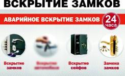 Открыть замок, дверь, сейф, 24часа.
