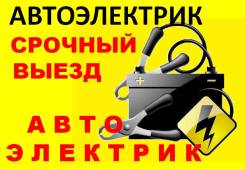 Техпомощь! Отключение иммобилайзеров, сигнализаций! Автоэлектрик! Выезд