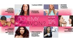 AVON - больше чем работа