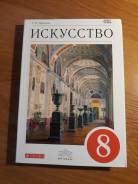 Искусство, МХК. Класс: 8 класс