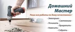Домашний мастер (виды работ в объявлении) WhatsApp.