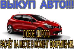 Выкуп авто срочно
