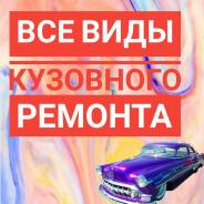Кузовной ремонт автомобилей и спец. техники! гибкие цены!