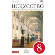 Искусство, МХК. Класс: 8 класс