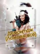 Демонтаж