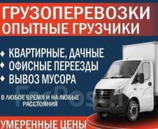 Переезды, квартирные, дачные, офисные, грузчики, фургоны, вывоз мусора, борт