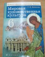 Искусство, МХК. Класс: 6 класс