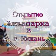 Мишань. Экскурсионный тур. ! Мишань ! 4 дня на 27.07
