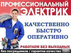 Услуги электрика. Электромонтаж любой сложности. Договор.