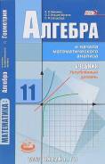 Алгебра и начала анализа. Класс: 11 класс