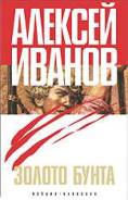 Золото бунта или Вниз по реке теснин Алексей Иванов 2005