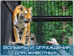 Вольеры для животных