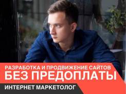 Разработка, продвижение сайтов. Контекстная реклама