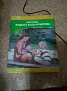 Уникальная книга “Искусство грудного вскармливания”