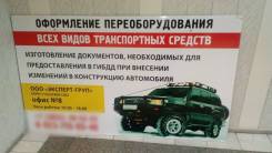 Оформление переоборудования транспортных средств в Гибдд