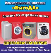 Продажа стиральных машинок Б/У. "ВыгоДА"