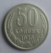 50 копеек 1973 года. Превосходная! В наличии!
