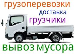Грузоперевозки. Доставка. Грузчики. Вывоз мусора.