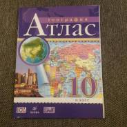 Атласы по географии. Класс: 10 класс