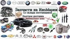 Поиск и подбор автозапчастей! Отправка в любой регион!