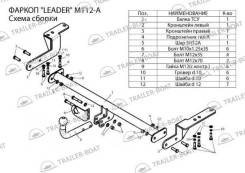 Фаркоп. Mitsubishi Lancer, A140, A150, A155A, A156A, A170, A171, A172, A174, A70, C10, C12AS, C12V, C14AS, C15AS, C37V, C61A, C62A, C63A, C64A, C65A...