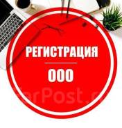 Полное сопровождение регистрации ООО и ИП. Внесение измений в Егрюл