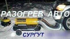 Разогрев Отогрев Прикурка Теплый запуск сургут