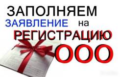 Ваш бизнес с нуля! Регистрация ИП, ООО, НКО. 100% результат!