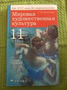 Искусство, МХК. Класс: 11 класс
