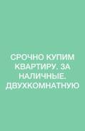 Куплю двухкомнатную срочно. От агентства недвижимости (посредник)