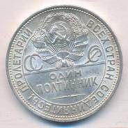 Один полтинник 1925г. (ПЛ 9 грамм) Ag. (Достойный сохран)