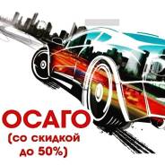 ОСАГО со скидкой до 50%