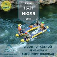 Сплав по реке Кема и Амгинский водопад (6 дней) 16-21 июля