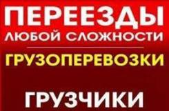 Грузоперевозки и грузчики.