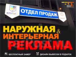 Производство наружной и интерьерной рекламы!