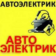 Автоэлектрик выезд на место поломки. Разблокировки сигнализации
