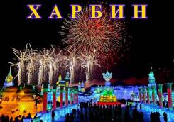 Харбин. Экскурсионный тур. Харбин! Авиа туры! Группы 1, 11 и 15 августа! Срочно!