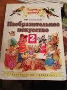 Изобразительное искусство. Класс: 2 класс