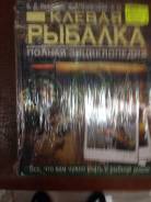 Полная энциклопедия "Клевая рыбалка"
