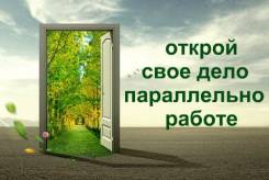 Открой свое дело параллельно работе!