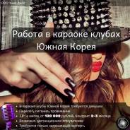 Работа в караоке клубах Ю. Корея. Хостес. Вылет в удобный для вас день.